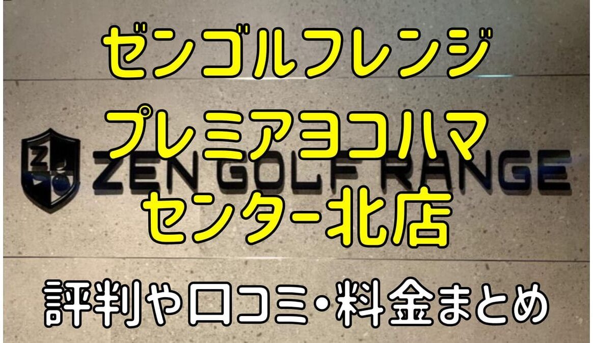 ゼンゴルフレンジプレミアヨコハマセンター北店の評判や口コミ・料金まとめ【サブスクで使い放題！】