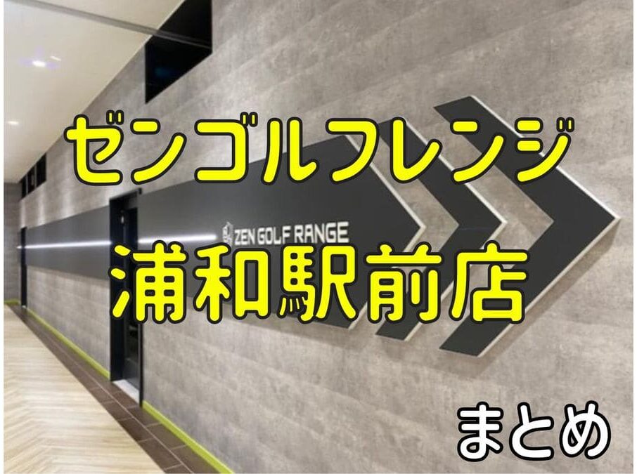 ゼンゴルフレンジ浦和駅前店の料金・評判・アクセス【まとめ】