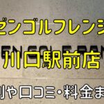 ゼンゴルフレンジ川口駅前店の評判や口コミ・料金まとめ【サブスクで使い放題！】