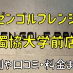 ゼンゴルフレンジトーブイコート獨協大学前店の評判や口コミ・料金まとめ【サブスクで使い放題！】