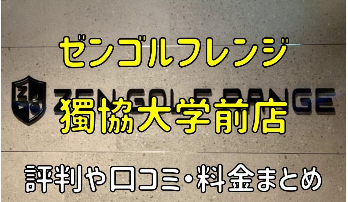 ゼンゴルフレンジトーブイコート獨協大学前店の評判や口コミ・料金まとめ【サブスクで使い放題！】