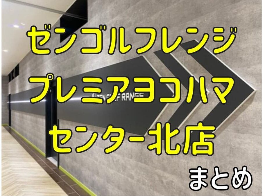 ゼンゴルフレンジセンター北店の料金・評判・アクセス【まとめ】