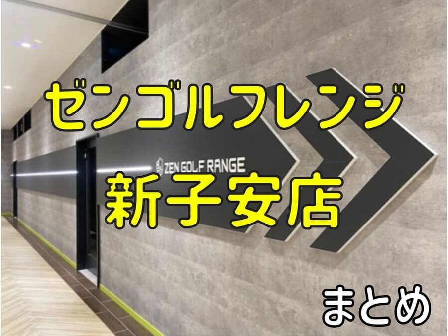 ゼンゴルフレンジ新子安店の料金・評判・アクセス【まとめ】