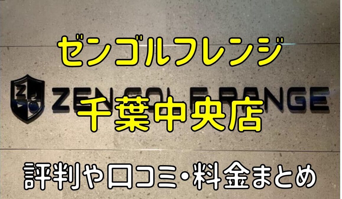 ゼンゴルフレンジ千葉中央店の評判や口コミ・料金まとめ【サブスクで使い放題！】