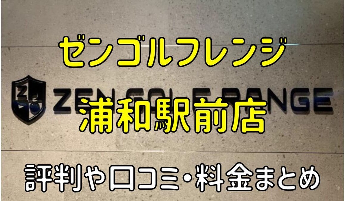 ゼンゴルフレンジパルコ浦和駅前店の評判や口コミ・料金まとめ【サブスクで使い放題！】