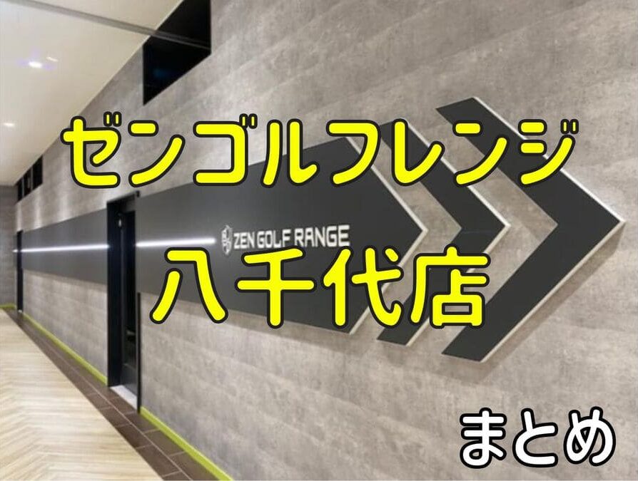 ゼンゴルフレンジ八千代店の料金・評判・アクセス【まとめ】