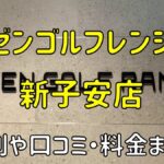 ゼンゴルフレンジ新子安店の評判や口コミ・料金まとめ【サブスクで使い放題！】