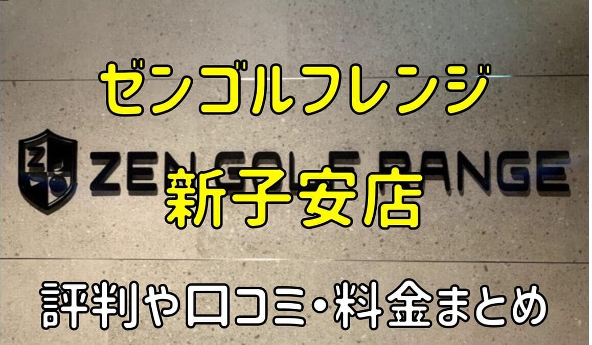 ゼンゴルフレンジ新子安店の評判や口コミ・料金まとめ【サブスクで使い放題！】