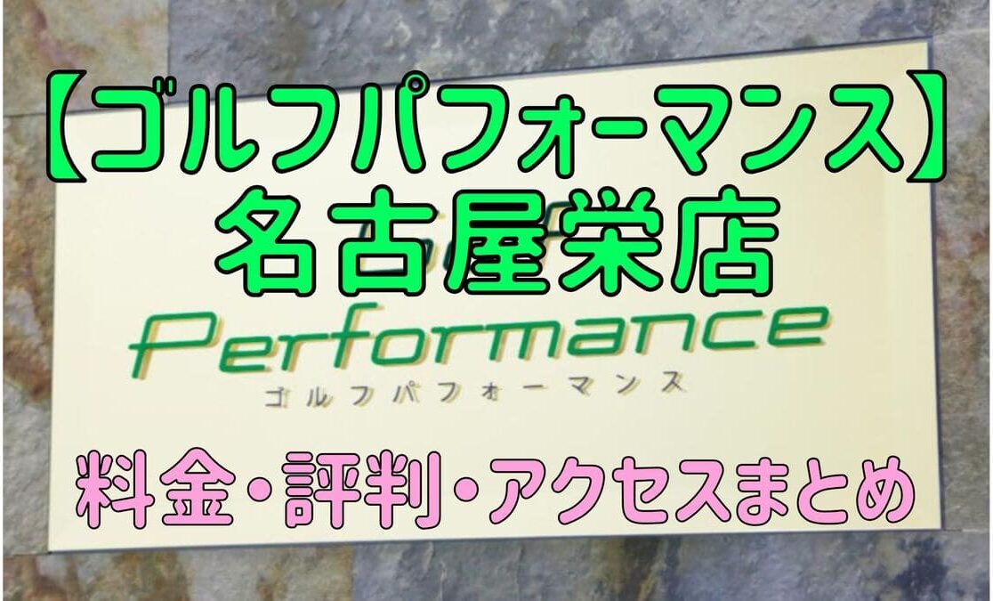 ゴルフパフォーマンス名古屋栄店の口コミや料金・評判まとめ【5ラウンドで100切りできます！】