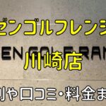 ゼンゴルフレンジ川崎店の評判や口コミ・料金まとめ【サブスクで使い放題！】