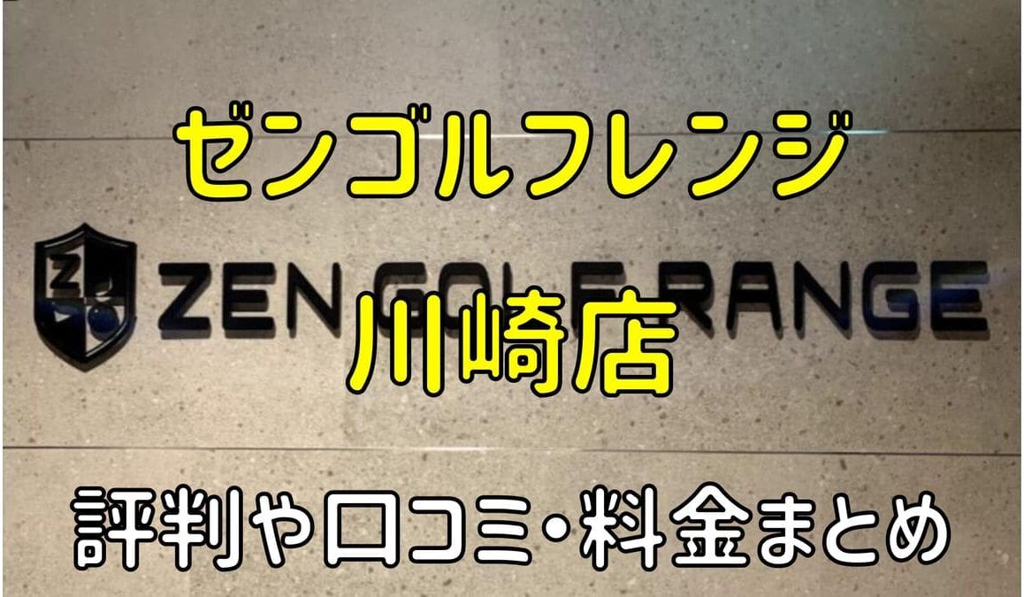 ゼンゴルフレンジ川崎店の評判や口コミ・料金まとめ【サブスクで使い放題！】