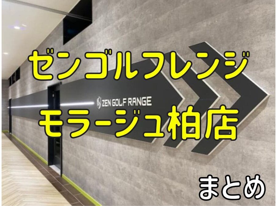 ゼンゴルフレンジモラージュ柏店の評判や口コミ・料金まとめ【サブスクで使い放題！】