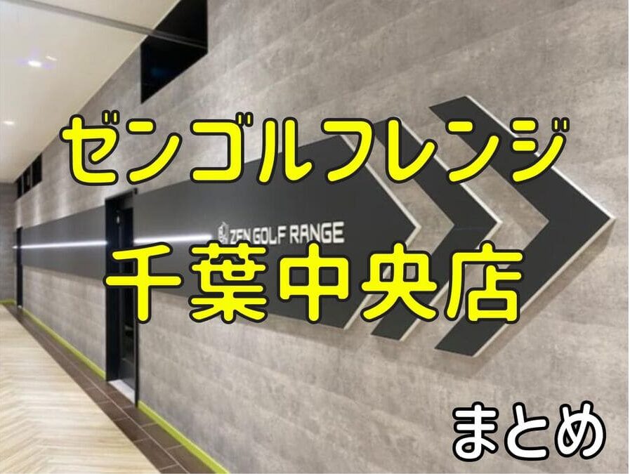ゼンゴルフレンジ千葉中央店の料金・評判・アクセス【まとめ】