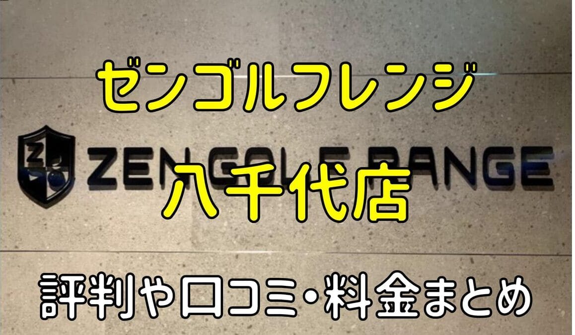 ゼンゴルフレンジ八千代店の評判や口コミ・料金まとめ【サブスクで使い放題！】