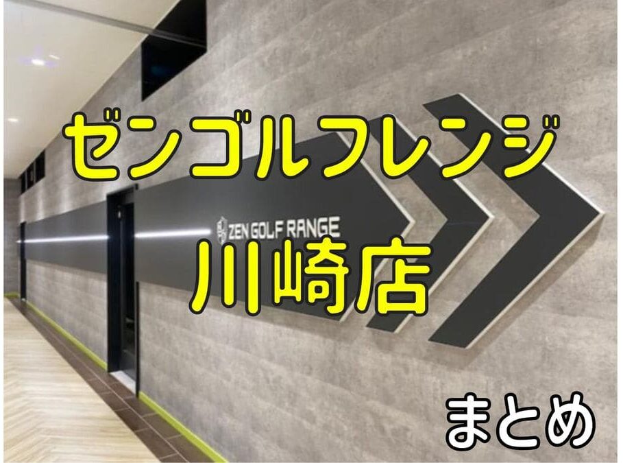 ゼンゴルフレンジ川崎店の料金・評判・アクセス【まとめ】