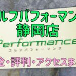 ゴルフパフォーマンス静岡店の口コミや料金・評判まとめ【5ラウンドで100切りできます！】