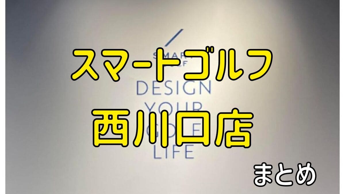 スマートゴルフ西川口店の評判や口コミ・料金【まとめ】