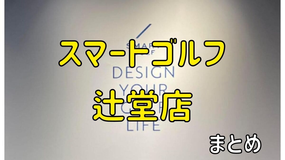 スマートゴルフ辻堂店の評判や口コミ・料金【まとめ】