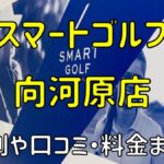 スマートゴルフ向河原店の評判や口コミ・料金まとめ【今だけ入会金無料！】