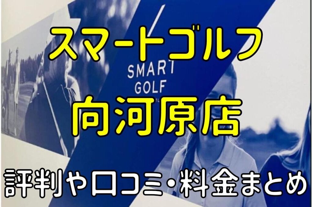 スマートゴルフ向河原店の評判や口コミ・料金まとめ【今だけ入会金無料！】