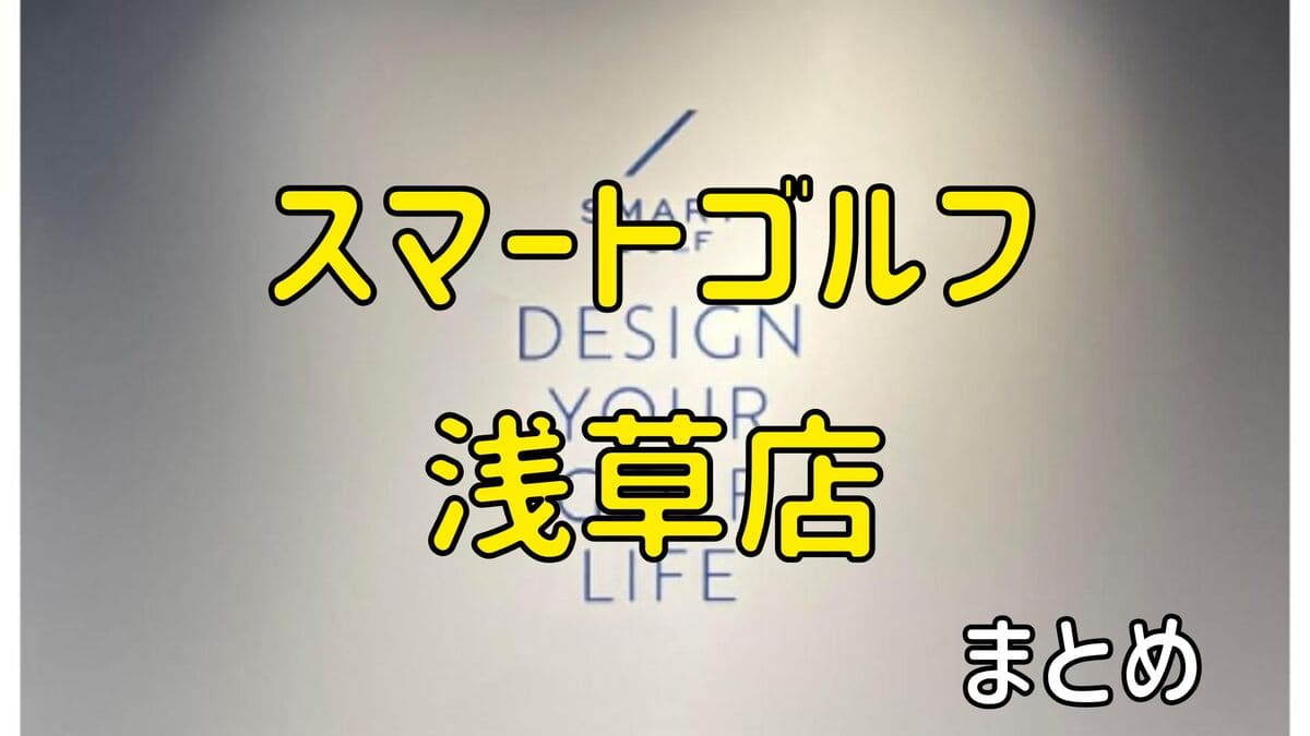 スマートゴルフ浅草店の評判や口コミ・料金【まとめ】