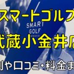 スマートゴルフ武蔵小金井店の評判や口コミ・料金まとめ【今だけ入会金無料！】