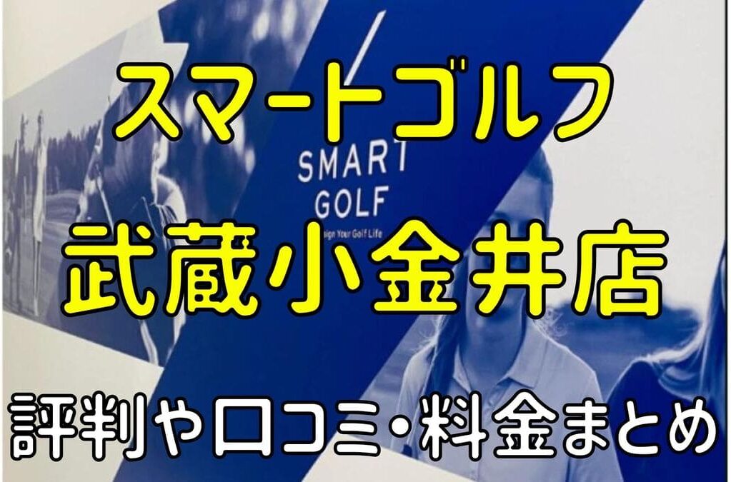 スマートゴルフ武蔵小金井店の評判や口コミ・料金まとめ【今だけ入会金無料！】