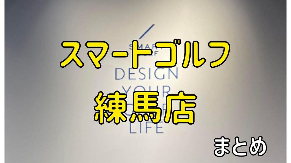 スマートゴルフ練馬店の評判や口コミ・料金【まとめ】