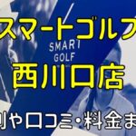 スマートゴルフ西川口店の評判や口コミ・料金まとめ【今だけ入会金無料！】