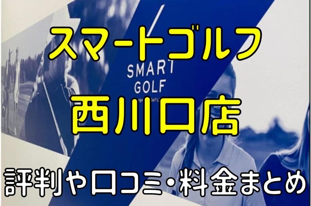 スマートゴルフ西川口店の評判や口コミ・料金まとめ【今だけ入会金無料！】