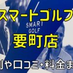 スマートスマートゴルフ要町店の評判や口コミ・料金まとめ【今だけ入会金無料！】ゴルフ要町店の評判や口コミ・料金まとめ【今だけ入会金無料！】