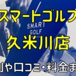 スマートゴルフ久米川店の評判や口コミ・料金まとめ【今だけ入会金無料！】