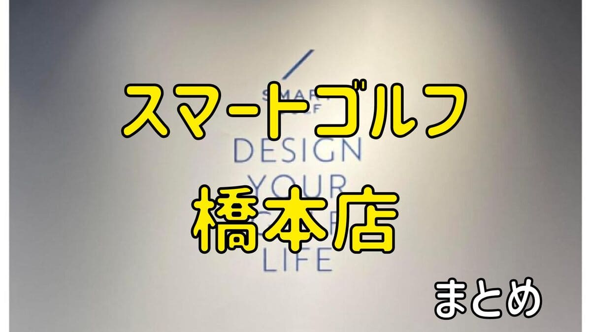 スマートゴルフ橋本店の評判や口コミ・料金【まとめ】