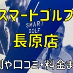 スマートゴルフ長原店の評判や口コミ・料金まとめ【今だけ入会金無料！】