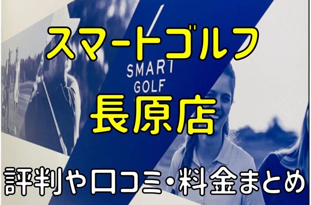 スマートゴルフ長原店の評判や口コミ・料金まとめ【今だけ入会金無料！】