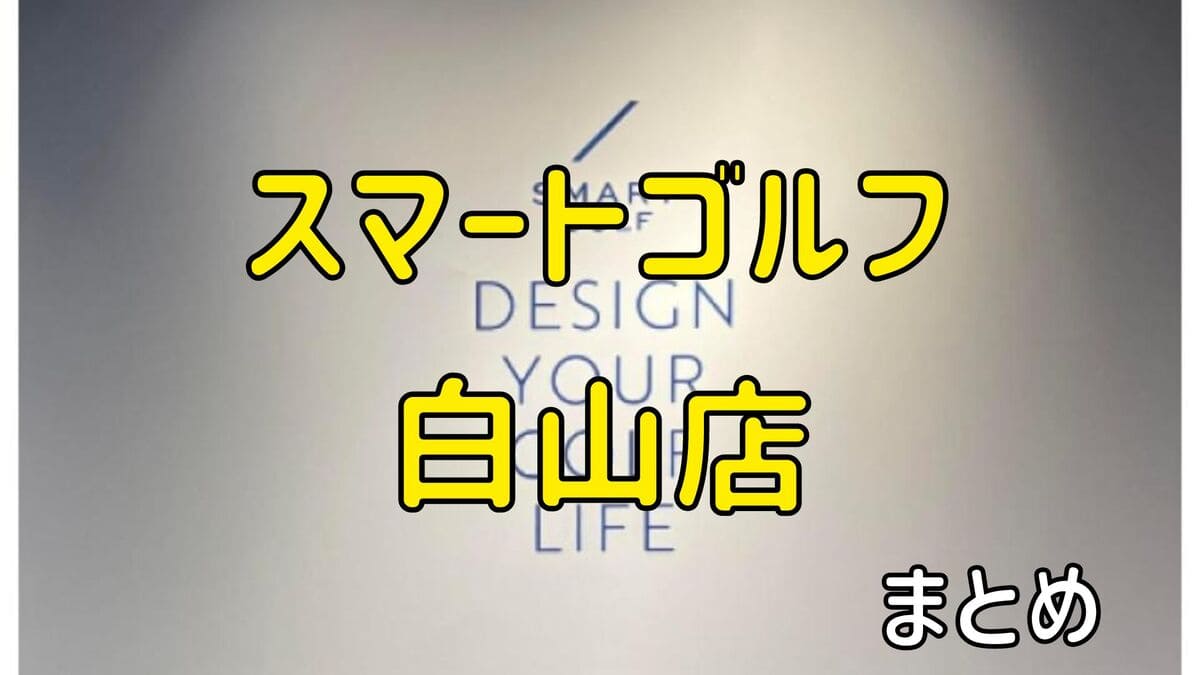 スマートゴルフ白山店の評判や口コミ・料金【まとめ】