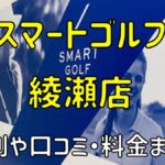 スマートゴルフ綾瀬店の評判や口コミ・料金まとめ【今だけ入会金無料！】