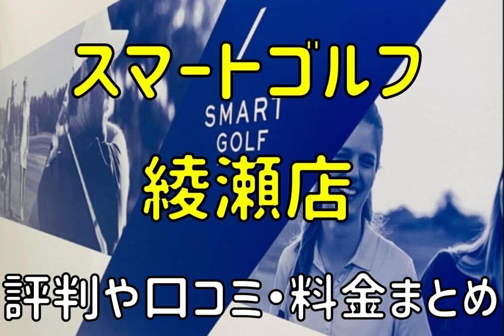 スマートゴルフ綾瀬店の評判や口コミ・料金まとめ【今だけ入会金無料！】