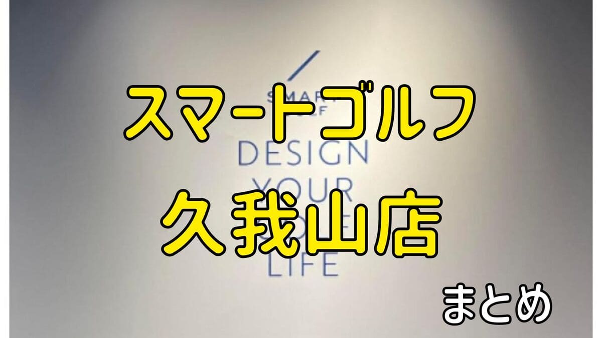 スマートゴルフ久我山店の評判や口コミ・料金【まとめ】