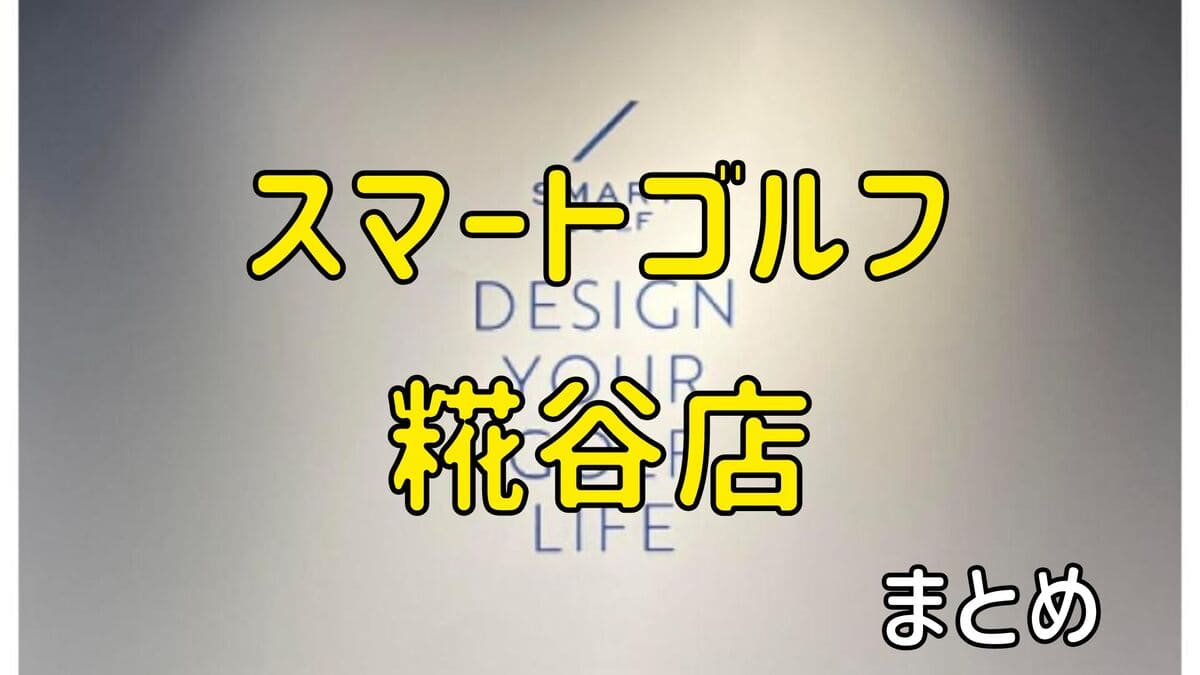 スマートゴルフ糀谷店の評判や口コミ・料金【まとめ】