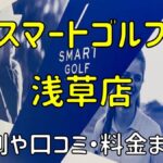 スマートゴルフ浅草店の評判や口コミ・料金まとめ【今だけ入会金無料！】