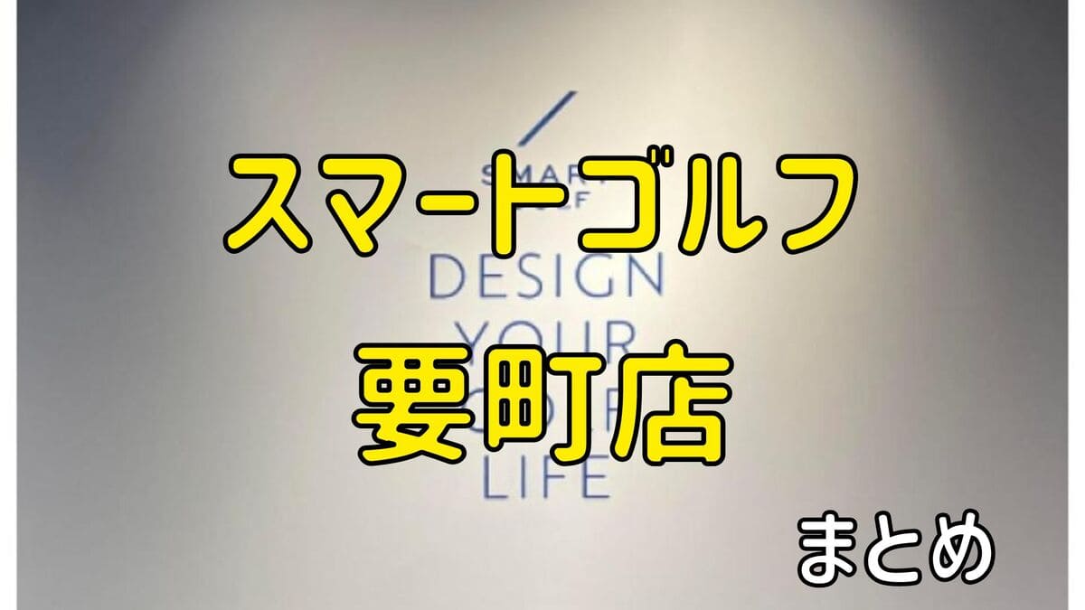 スマートゴルフ要町店の評判や口コミ・料金【まとめ】