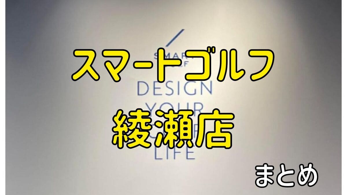 スマートゴルフ綾瀬店の評判や口コミ・料金【まとめ】