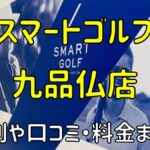 スマートゴルフ九品仏店の評判や口コミ・料金まとめ【今だけ入会金無料！】