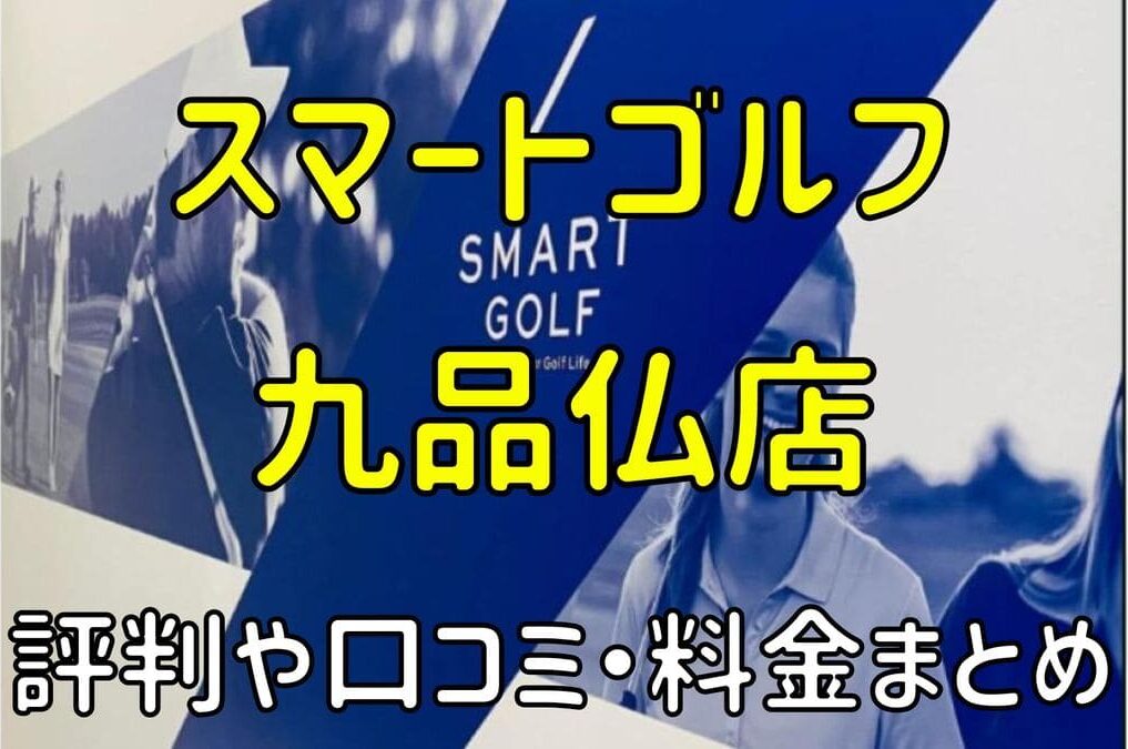 スマートゴルフ九品仏店の評判や口コミ・料金まとめ【今だけ入会金無料！】