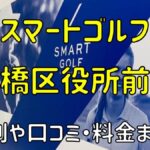 スマートゴルフ板橋区役所前店の評判や口コミ・料金まとめ【今だけ入会金無料！】