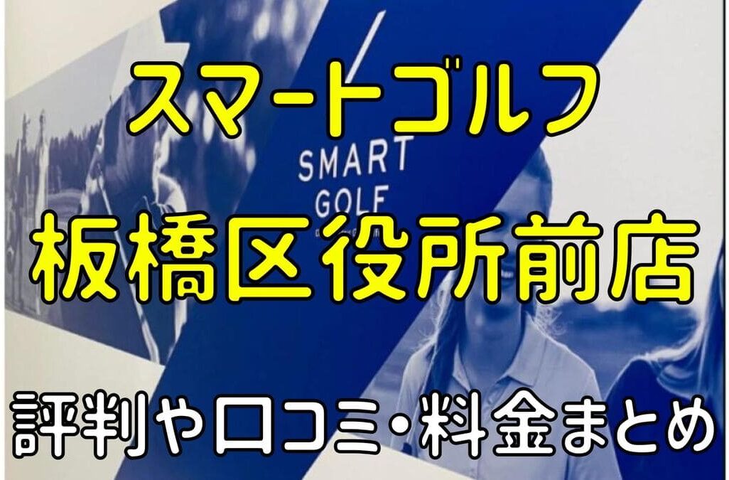 スマートゴルフ板橋区役所前店の評判や口コミ・料金まとめ【今だけ入会金無料！】