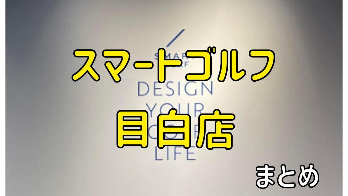 スマートゴルフ目白店の評判や口コミ・料金【まとめ】