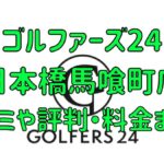 ゴルファーズ24日本橋馬喰店の口コミや評判・料金まとめ【入会金無料＆初月半額！】