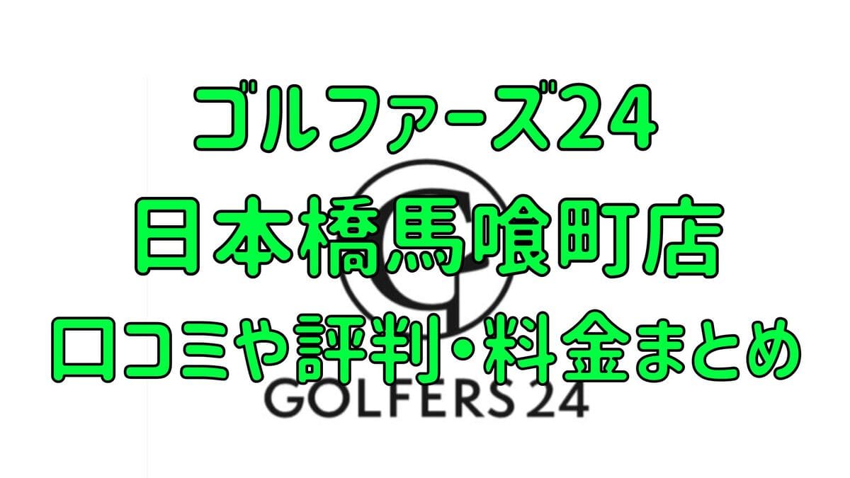 ゴルファーズ24日本橋馬喰店の口コミや評判・料金まとめ【入会金無料＆初月半額！】